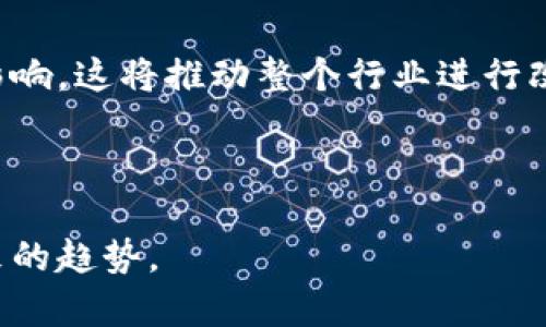   Tokenim的用途及其在区块链中的重要性 / 

 guanjianci Tokenim, 区块链, 数字资产, 加密货币 /guanjianci 

### Tokenim的用途及其在区块链中的重要性

在当今数字技术和区块链技术快速发展的时代，Tokenim作为一种重要的工具和机制，扮演着不可或缺的角色。Tokenim不仅在金融领域产生深远影响，还为众多行业带来了创新和转型。本文将从多方面探讨Tokenim的用途、其在区块链技术中的重要性，以及未来的发展趋势。

#### 1. Tokenim的基本概念和定义

Tokenim，简单来说，是指数字化资产的一种形式，这些资产基于区块链技术进行创建和管理。它可以代表多种资产，包括但不限于货币、财产、股票，甚至个人身份信息。Tokenim的出现使得资产的转移和管理变得更加透明、安全和高效。

在区块链技术中，Tokenim通常被称为“代币”。这些代币可以是实用型的（Utility）或证券型的（Security），每种类型的代币具有不同的功能和用途。例如，实用型代币通常用于特定产品或服务的购买，而证券型代币则代表对某种资产的所有权。

#### 2. Tokenim在金融行业的应用

在金融行业，Tokenim的出现使得传统的金融交易方式发生了根本性的变化。以下是Tokenim在金融领域的一些主要用途：

##### 2.1 跨境支付

传统的跨境支付方式通常涉及多家银行和中介机构，费时且费用高。通过Tokenim，用户可以快速、安全地进行国际转账，降低交易成本，并提高交易速度。许多金融科技公司都开始采用区块链技术来处理跨境支付，从而改变了这一领域的游戏规则。

##### 2.2 新型融资方式

Tokenim为企业提供了新的融资途径。通过发行自己的代币，企业可以在区块链上进行众筹，吸引投资者。这种方法不仅能够迅速筹集资金，还能让投资者直接参与项目的发展。而这种方式也促进了创新项目的快速发展，使得创业者能够更快地实现他们的想法。

##### 2.3 智能合约

Tokenim与智能合约密切相关，智能合约是一种自执行的合约，其条款和条件被直接编程到代码中。Tokenim可以通过智能合约进行自动交易和执行，降低了人为干预的机会，提高了交易的安全性和透明度。

#### 3. Tokenim在其他行业的应用

除了金融行业，Tokenim还被广泛应用于其他多个行业。以下是一些主要的应用领域：

##### 3.1 供应链管理

在供应链管理中，Tokenim可以提供实时追踪功能，确保产品从生产到交付的每一个环节都能被准确记录。通过在区块链上记录每个交易或转移，Tokenim帮助企业提高了透明度，并能够及时解决潜在的问题。许多大公司已经开始采用这种方式他们的供应链系统。

##### 3.2 医疗行业

Tokenim在医疗行业也有潜在的应用价值。通过将患者的医疗记录和业务流程安全地存储在区块链上，Tokenim可以确保数据的隐私与安全，降低数据泄露风险。此外，患者可以便捷地控制自己的数据，并决定何时与谁共享，从而增强了他们的权利。

##### 3.3 娱 乐行业

Tokenim在娱乐行业的应用也逐渐显现。例如，音乐家和艺术家可以利用Tokenim直接与粉丝互动，甚至通过发行自己的代币来筹集资金。这不仅改变了传统的艺人与粉丝的关系，还为文化创意产业带来了新的商业模式。

#### 4. Tokenim的未来展望

随着区块链技术的持续发展，Tokenim也面临着巨大的发展机会。未来，Tokenim可能会在以下几个方面取得进一步进展：

##### 4.1 法规与合规性

随着Tokenim的普及，相关的法规和法规将不断完善。各国政府将逐步建立清晰的法律框架以监管Tokenim市场，保障投资者的权益。这将有助于促进Tokenim的合法化和市场的规范化。

##### 4.2 技术进步

随着技术的进步，Tokenim的安全性和可扩展性将得到提升。未来的区块链平台可能会提供更高效率的交易处理能力和更强大的安全特性。同时，随着对Tokenim理解的加深，企业和个人也会更积极地采用这一技术。

##### 4.3 教育和社区发展

为了推动Tokenim的普及和应用，教育和社区建设显得尤为重要。通过提高公众对Tokenim的认识和理解，更多的人将参与到这场技术革命中。这将促进Tokenim市场的健康发展。

### 可能相关的问题

#### 问题一：Tokenim的安全性如何保障？

Tokenim的安全性是一个重要的问题。由于Tokenim在区块链上进行交易，其安全性主要依赖于区块链的底层技术，如加密算法和共识机制。在这部分内容中，我们将详细介绍Tokenim的安全性保障措施，包括加密技术、智能合约的安全审计、去中心化特性等。

#### 问题二：Tokenim与其他数字资产的区别是什么？

Tokenim与其他数字资产如比特币等加密货币之间存在一些显著的差异。在本文中，我们将深度比较Tokenim与其他数字资产的定义、功能、用途等，帮助读者更好地理解Tokenim的独特性和优势。

#### 问题三：Tokenim如何影响去中心化金融（DeFi）？

去中心化金融（DeFi）是当前金融科技领域的一大热点。Tokenim在DeFi中的角色十分关键。在这部分内容中，我们将探索Tokenim如何推动去中心化金融的发展，以及它在DeFi项目中的具体应用实例。

#### 问题四：Tokenim的环境影响及可持续性问题？

Tokenim及其基础的区块链技术可能对环境产生影响。在这部分内容中，我们将探讨Tokenim的生产与交易对环境的影响，并讨论如何实现Tokenim的可持续发展。

### 详细解答相关问题

#### 问题一：Tokenim的安全性如何保障？

随着数字资产的普及，Tokenim的安全性问题引起了广泛关注。要确保Tokenim的安全性，需要从多个层面综合考虑。

##### 1.1 加密技术的应用

Tokenim的安全性首先依赖于区块链底层的加密技术。区块链通过密码学算法为每笔交易生成唯一的哈希值，以确保数据的不可篡改。同时，多重签名技术也被应用到Tokenim的管理和交易中，进一步提高其安全性。

##### 1.2 智能合约的安全审计

智能合约是Tokenim应用的重要组成部分。一个小小的代码错误可能导致巨大的经济损失。因此，在智能合约上线之前，进行严格的安全审计至关重要。许多区块链项目已经建立了专门的审计团队来确保智能合约的代码安全。

##### 1.3 去中心化特性

Tokenim的去中心化特性意味着不依赖于单一服务器或机构，降低了单点故障的风险。通过分散的网络结构，Tokenim的安全性得以显著提升。此外，由于数据存储在区块链上，任何尝试篡改或入侵的行为都会立即被全网拒绝。

##### 1.4 用户教育

用户自身的安全意识也是保障Tokenim安全的重要因素。许多用户因缺乏对安全措施的了解而遭遇攻击。因此，通过社区教育和推广，增强用户的安全意识，教导他们如何安全管理自己的私钥和数字资产同样重要。

通过以上手段，Tokenim的安全性得以保证。然而，需要注意的是，随着技术的不断发展，黑客攻击手法也在不断演变。Tokenim的持有者需保持警惕，以应对潜在的安全威胁。

#### 问题二：Tokenim与其他数字资产的区别是什么？

在数字货币的大潮中，Tokenim与其他数字资产如比特币、以太坊等之间存在显著的差异。

##### 2.1 定义和分类

Tokenim通常指的是基于区块链的数字资产，可以广泛代表多种资产。而比特币和以太坊是独立的加密货币，主要用于财务交易。Tokenim可以是实用型代币、证券型代币等，而这些加密货币则通常被归类为货币型资产。

##### 2.2 功能与应用

比特币作为一种货币，主要用于价值存储和支付。而Tokenim则有更多样化的功能，例如用于进行链上投票、对特定服务的支付，甚至作为生态系统内的激励机制。此外，Tokenim可以与智能合约结合，推动去中心化应用的开发。

***** 2.3 法规和合规性

Tokenim的法律地位和合规性与比特币等加密货币也有所不同。Tokenim的实用性意味着它可能受更严格的法规监管，尤其是在众筹和证券的监管方面。许多地方对Tokenim实施了明确的法规，以保护投资者的权益。

##### 2.4 价值波动

比特币和其他主流加密货币的价值波动性通常更高。相比之下，某些实用型Tokenim的价值可能与特定应用的需求直接挂钩，因此波动程度有所不同。这种差异使得Tokenim的投资风险和收益特性与传统的加密货币不同。

总的来说，Tokenim在数字资产生态系统中占有特殊的地位，具备多样化的功能和应用前景。了解这些差异，可以帮助投资者更好地做出决策。

#### 问题三：Tokenim如何影响去中心化金融（DeFi）？

去中心化金融（DeFi）是当前金融科技领域的一大趋势，而Tokenim在其中发挥着核心作用。

##### 3.1 去中心化的金融服务

在传统金融中，很多服务都依赖于中心化机构，如银行和支付公司。而Tokenim使得金融服务可以在去中心化的环境中运行。例如，用户可以通过Tokenim直接借贷或交易，而无需依赖中介。这种模式提高了交易的效率和安全性。

##### 3.2 提升透明度

Tokenim的去中心化特性使得每一笔交易都是公开透明的，任何人都可以查看交易记录。这增强了金融市场的透明度，使得参与者能够更轻松地获取有关市场运作的信息。

##### 3.3 降低交易成本

去中心化金融借助Tokenim的风靡极大降低了交易的中介费用。许多DeFi平台采用Tokenim作为交易媒介，消除了传统金融中可能存在的高额手续费。

##### 3.4 激励机制

DeFi中通常使用Tokenim作为激励机制。例如，用户通过提供流动性或参与治理，可以获得Tokenim奖励。这使得用户能够主动参与到金融生态中，丰富了用户的参与感和收益方式。

总体来看，Tokenim在推动去中心化金融的发展中发挥了重要作用。随着技术的演进，Tokenim将继续促进金融生态系统的创新与变革。

#### 问题四：Tokenim的环境影响及可持续性问题？

随着Tokenim和区块链技术的普及，环境问题逐渐引起了关注。特别是区块链网络的高能耗引发了对可持续性的质疑。

##### 4.1 能源消耗

很多基于工作量证明（PoW）机制的区块链在矿资过程中消耗巨大能源。这导致一些环境组织对区块链技术的碳足迹产生了担忧。Tokenim作为区块链的一部分，难以避免这一环境影响。

##### 4.2 可持续性发展的关注

为了应对这一问题，越来越多的区块链项目开始探索生态友好的替代共识机制，如权益证明（PoS）。这种机制降低了资源消耗，使Tokenim的生产和交易对环境的影响减轻。

##### 4.3 公司责任

许多致力于开发Tokenim的公司开始采取行动，通过加入各类环保组织或发起环保项目来提升自身的可持续性形象。这不仅表明了企业的社会责任，也让用户更加信赖绿色Tokenim。

##### 4.4 未来展望

随着环保意识的提高，Tokenim的应用也将向着更可持续的方向发展。用户和投资者将在选择Tokenim时更加关注其环境影响，这将推动整个行业进行改革。

通过深入分析Tokenim的环境影响与可持续性问题，我们可以更全面地认识Tokenim的意义与价值。

以上是关于Tokenim用途和相关问题的详细分析。希望能够让更多人了解Tokenim在数字经济中的重要作用，从而把握未来的趋势。