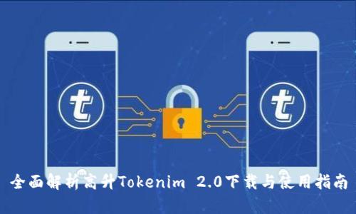全面解析高升Tokenim 2.0下载与使用指南