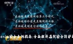 Tokenim安全自测指南：全面