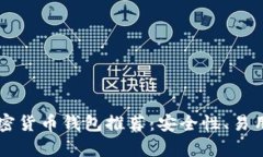 中文版加密货币钱包推荐