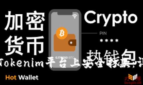 如何在Tokenim平台上安全打款：详细指南