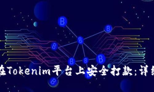 如何在Tokenim平台上安全打款：详细指南