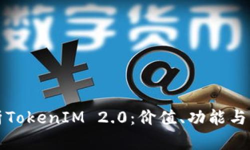 全面解析TokenIM 2.0：价值、功能与未来发展