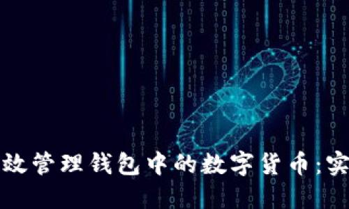 如何高效管理钱包中的数字货币：实用指南