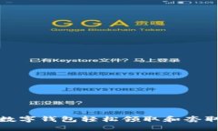 如何利用数字钱包轻松领