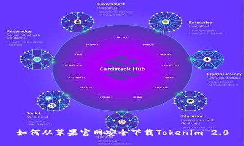 如何从苹果官网安全下载Tokenim 2.0