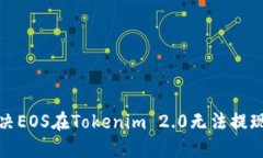 如何解决EOS在Tokenim 2.0无法
