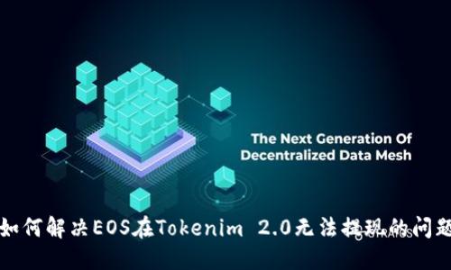 如何解决EOS在Tokenim 2.0无法提现的问题