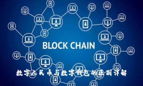 数字人民币与数字钱包的区别详解