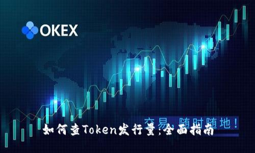 如何查Token发行量：全面指南