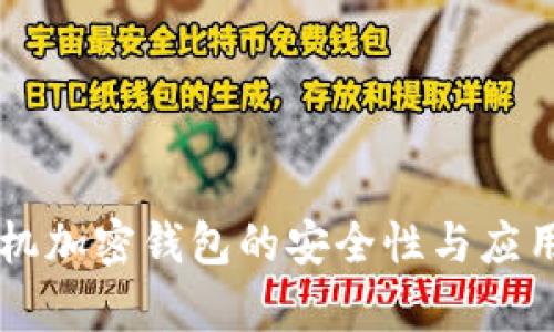 智能手机加密钱包的安全性与应用全解析
