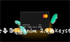 如何安全备份Tokenim 2.0的