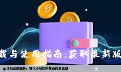 Tokenim官方下载与使用指南：获取最新版本的全方位解读