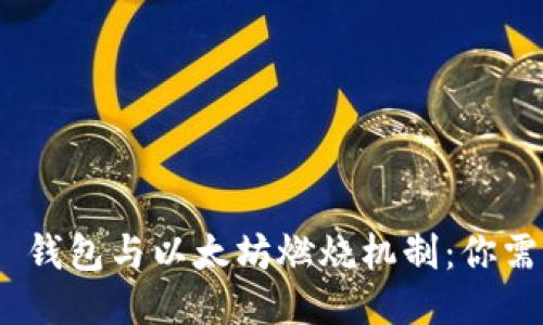 Tokenim 2.0 钱包与以太坊燃烧机制：你需要知道的一切