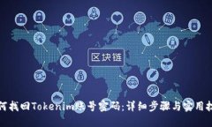 如何找回Tokenim账号密码：