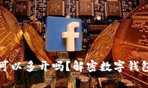 对公数字钱包可以多开吗？解密数字钱包的管理与运营
