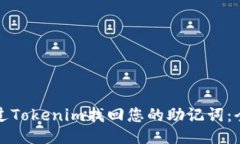 如何通过Tokenim找回您的助