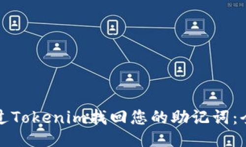 如何通过Tokenim找回您的助记词：全面指南