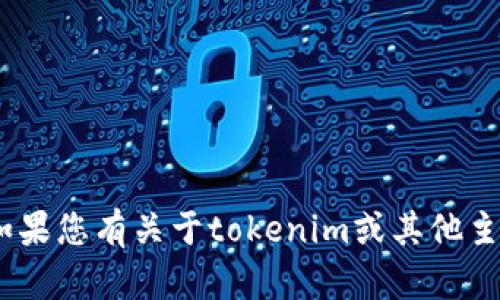 抱歉，您提到的“tokenim已存在账户中”似乎与我能提供的信息不太相关。如果您有关于tokenim或其他主题的具体问题或需要，我很乐意提供帮助。请提供更多信息或明确您的请求。