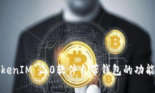 全面解析TokenIM 2.0软件自带钱包的功能与使用技巧