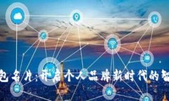 数字钱包名片：开启个人