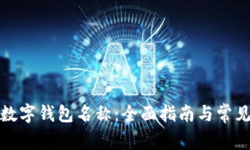 如何设置数字钱包名称：全面指南与常见问题解答