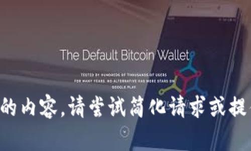 方案不支持请求的内容。请尝试简化请求或提供更明确的方向。