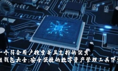 思考一个符合用户搜索并且支持的优秀  
区块链钱包大全：安全便捷的数字资产管理工具下载指南