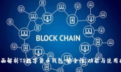  全面解析TS数字货币钱包