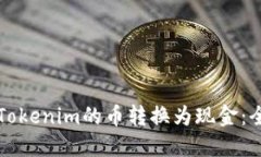 如何将Tokenim的币转换为现