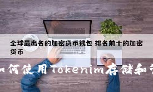 Tokenim: 如何使用Tokenim存储和管理NFT资源