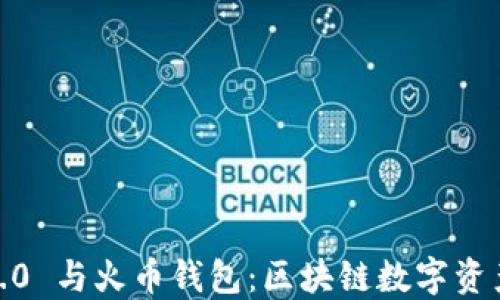 
探秘 TokenIM 2.0 与火币钱包：区块链数字资产管理的最佳选择