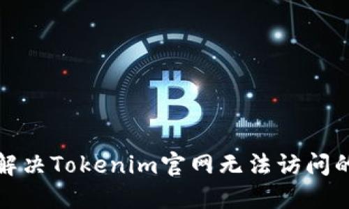 如何解决Tokenim官网无法访问的问题