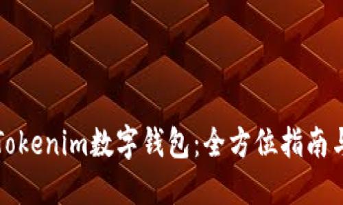 如何使用Tokenim数字钱包：全方位指南与实用技巧