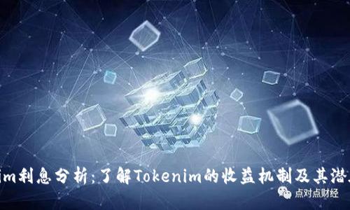Tokenim利息分析：了解Tokenim的收益机制及其潜在风险