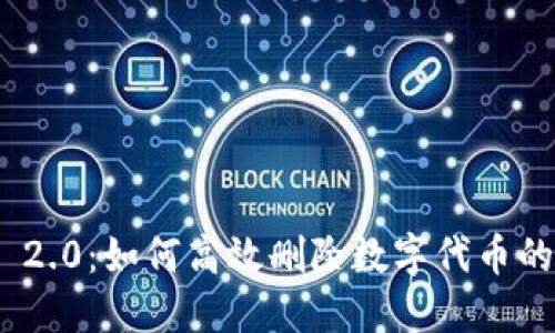 TokenIM 2.0：如何高效删除数字代币的详细指南