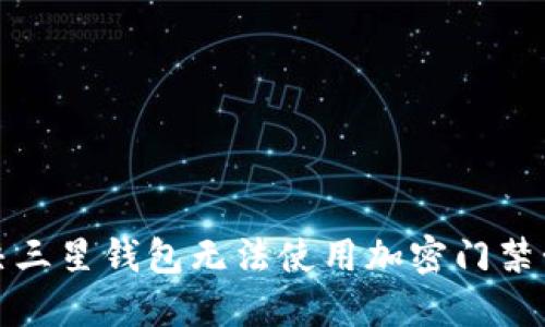 如何解决三星钱包无法使用加密门禁卡的问题