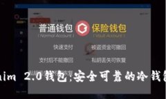 发现Tokenim 2.0钱包：安全可