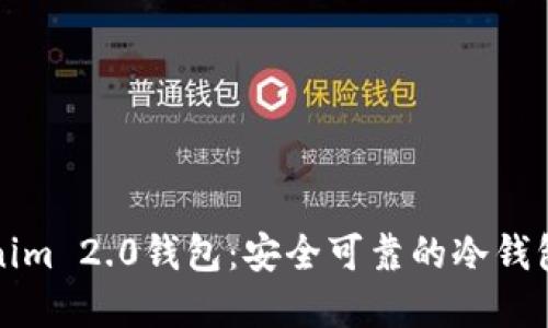 发现Tokenim 2.0钱包：安全可靠的冷钱包解决方案