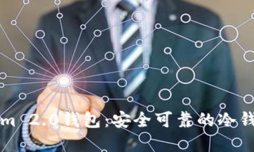 发现Tokenim 2.0钱包：安全可靠的冷钱包解决方案