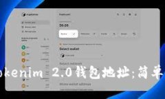 如何查询Tokenim 2.0钱包地址