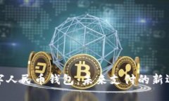 数字人民币钱包：未来支