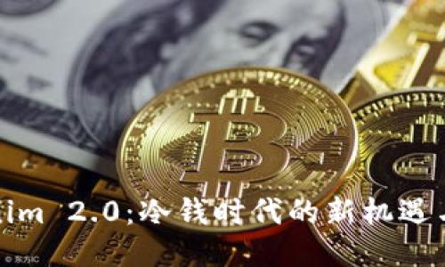 Tokenim 2.0：冷钱时代的新机遇与挑战