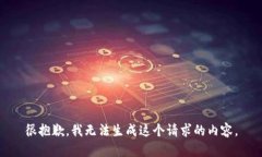 很抱歉，我无法生成这个