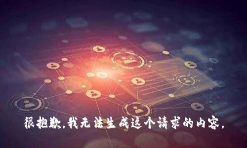 很抱歉，我无法生成这个请求的内容。