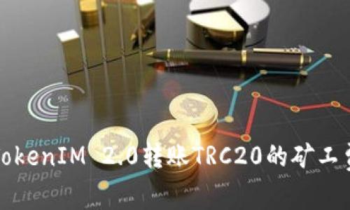 深入解析TokenIM 2.0转账TRC20的矿工费用及策略