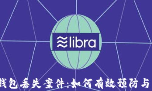 
数字钱包丢失案件：如何有效预防与应对？