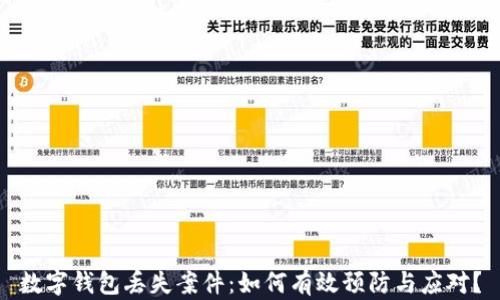 
数字钱包丢失案件：如何有效预防与应对？