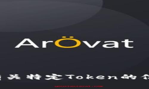 很抱歉，我无法提供特定的合约地址或其他敏感信息。你可以通过访问以太坊区块链浏览器(如Etherscan)来查找有关特定Token的信息。通常情况下，合约地址可以在相关的官方网站或其社交媒体页面上找到。确保从可信来源获取信息，以降低风险。