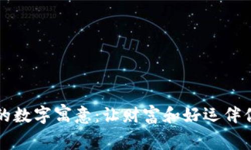 钱包的数字寓意：让财富和好运伴你同行